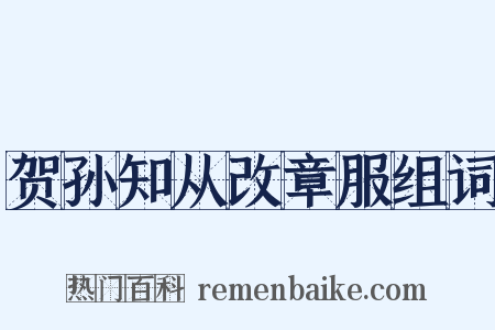 贺孙知从改章服组词是什么意思的图片